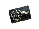 Hello AWP (Gold)