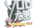 yuurih | Shanghai 2024